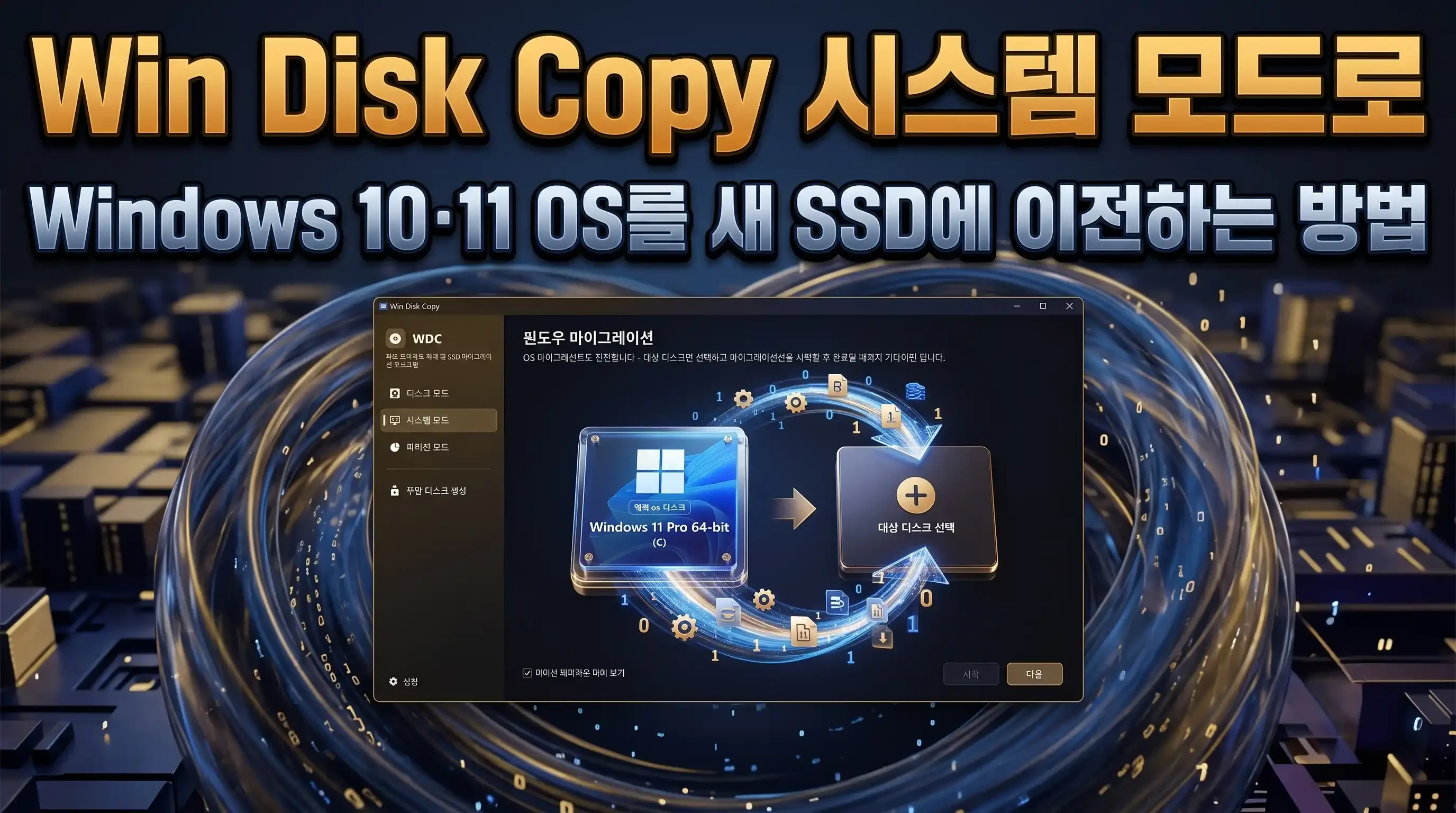 Win Disk Copy 시스템 모드에서 현재 OS 디스크가 자동 인식되고 대상 디스크가 지정된 메인 화면