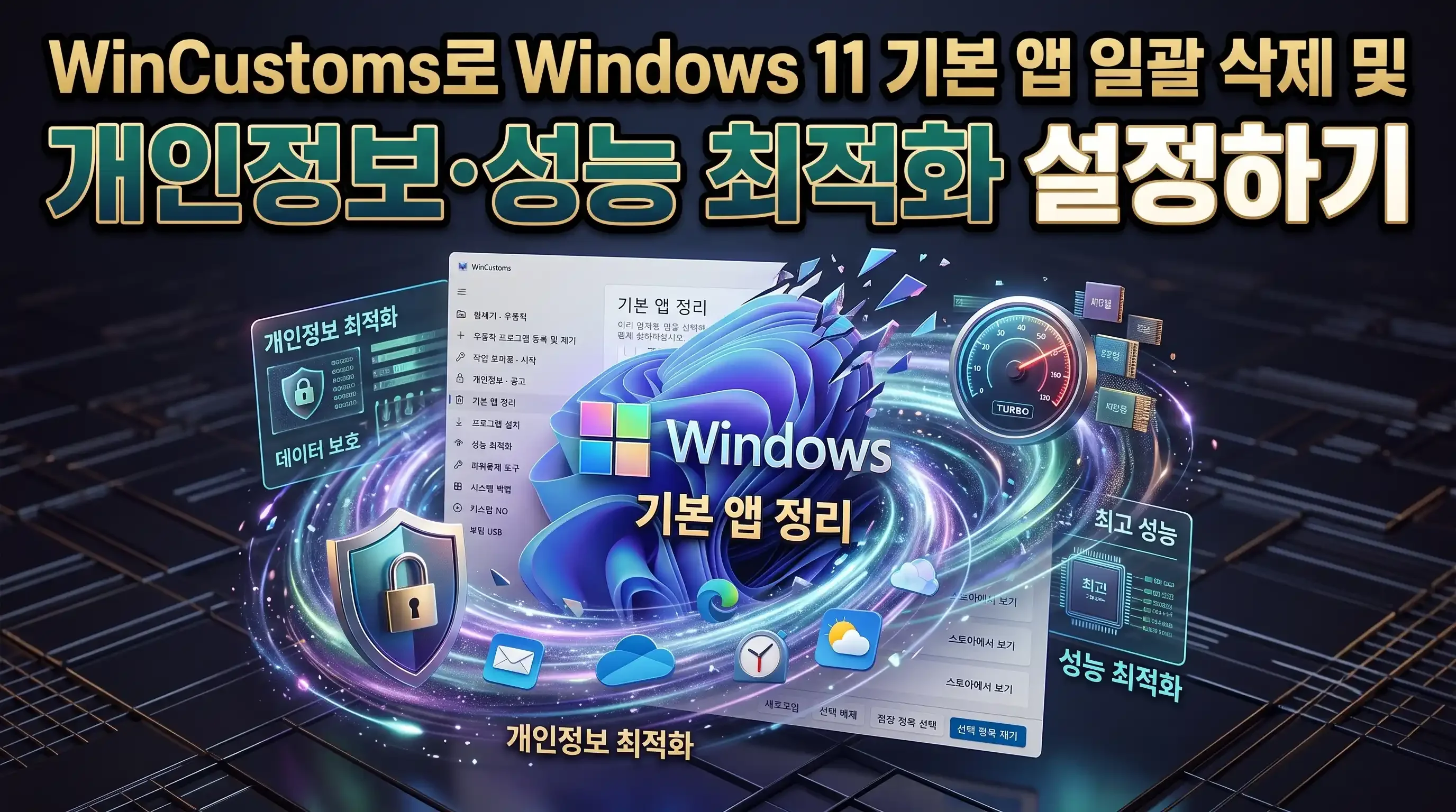 WinCustoms 기본 앱 정리 화면에서 설치된 앱 목록과 제거 버튼이 배치된 최적화 작업 화면