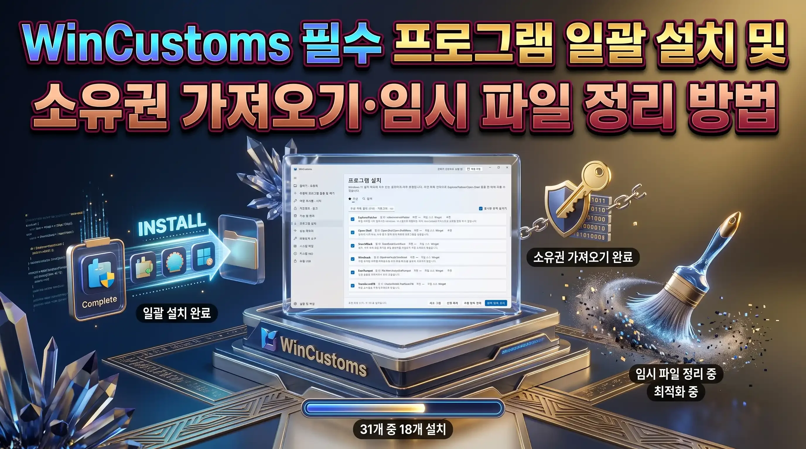 WinCustoms 프로그램 설치 화면에서 Chrome 및 필수 유틸리티 목록과 설치 실행 버튼이 표시된 화면