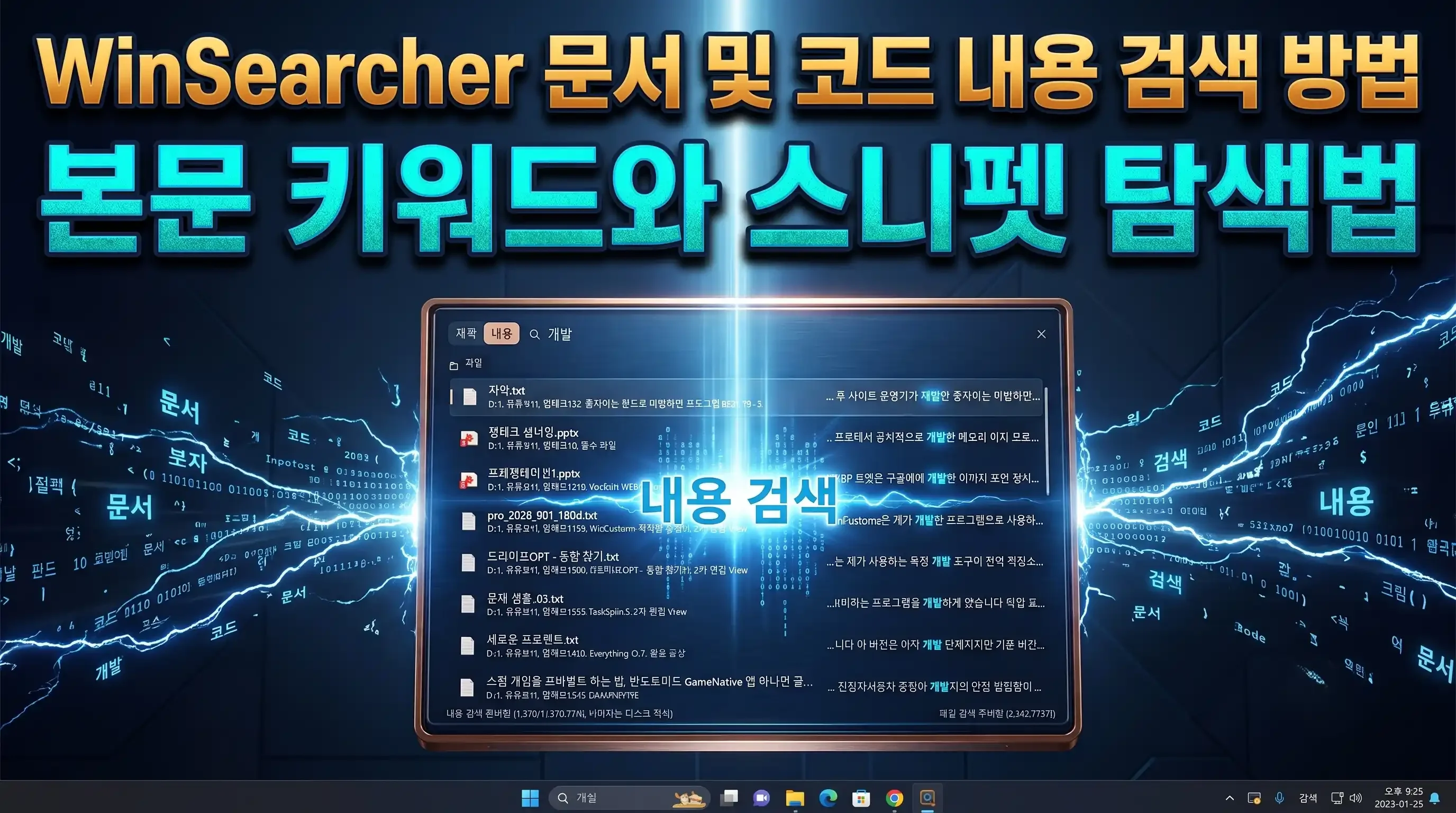 WinSearcher 내용 검색 모드에서 본문 미리보기 스니펫과 검색 키워드 하이라이트가 표시된 검색 결과 창