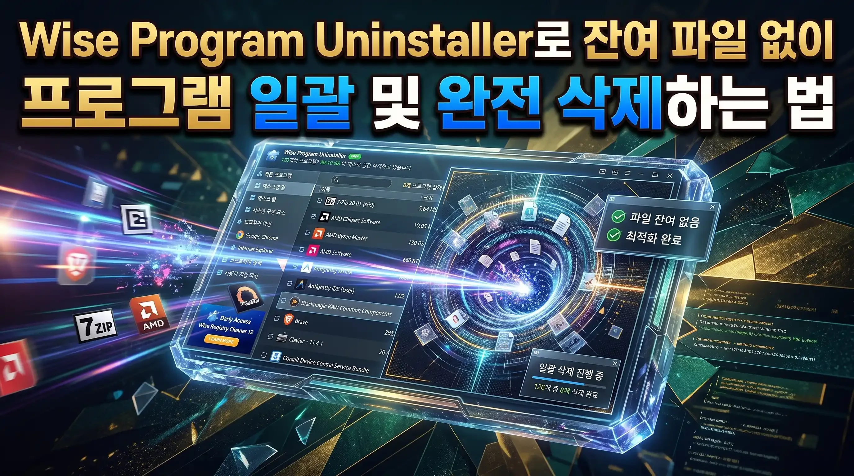 Wise Program Uninstaller 메인 화면에서 설치된 프로그램 목록과 상단 일괄 제거 버튼이 표시된 모습